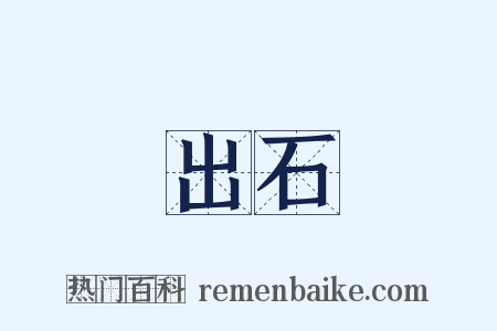 出石是什么意思的图片